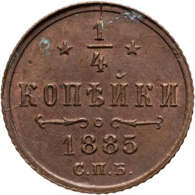 купить 1/4 копейки 1885 СПБ