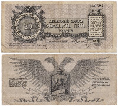 купить Юденич 25 рублей 1919