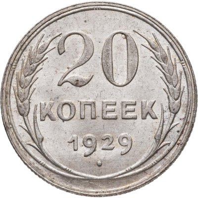 купить 20 копеек 1929