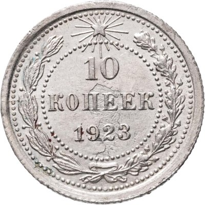 купить 10 копеек 1923 брак