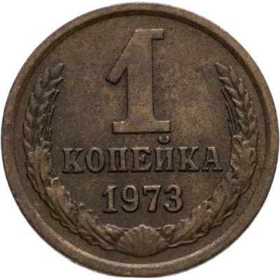 купить 1 копейка 1973
