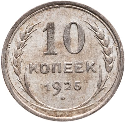 купить 10 копеек 1925