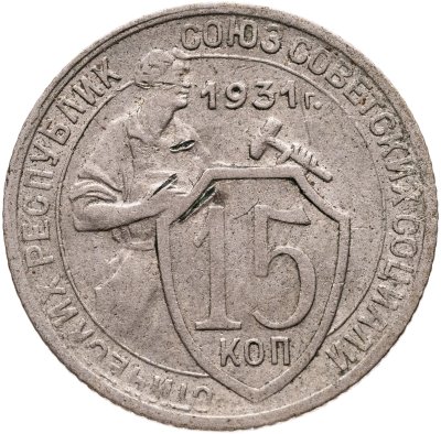 купить 15 копеек 1931