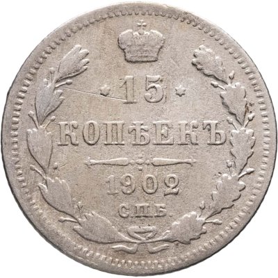 купить 15 копеек 1902 СПБ-АР