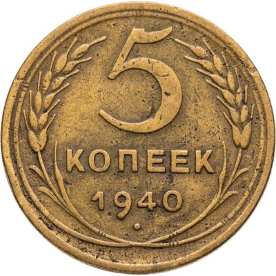 купить 5 копеек 1940