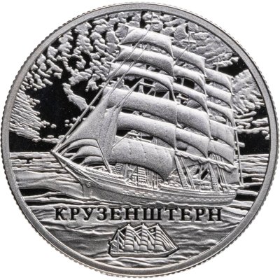 купить Беларусь 1 рубль 2011 "Парусные корабли мира - "Крузенштерн"