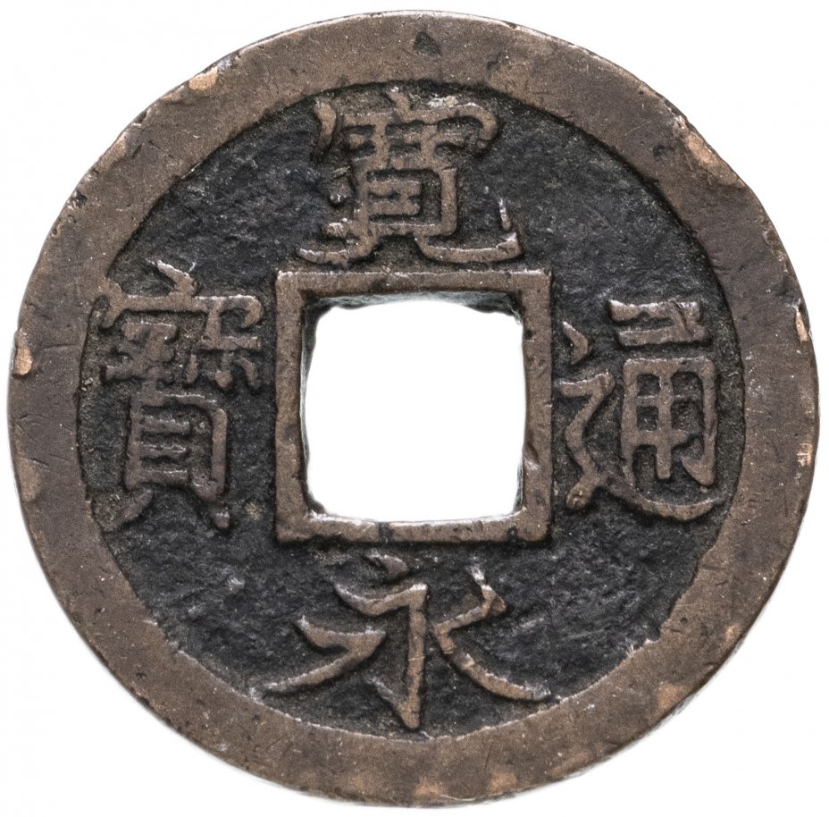 купить Япония Канъэй цухо (Син Канъэй цухо), 1 мон, мд Дзюманцубо - тип Коумэ-мура, 1726-1743