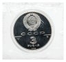 Купить 3 рубля 1988 ММД Proof "Софийский собор, Киев, XI в." в родной запайке