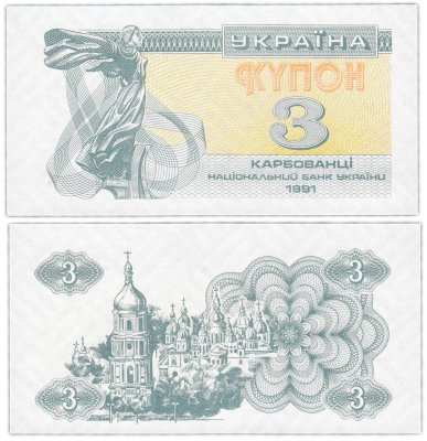 купить Украина 3 карбованца 1991 купон (Pick 82b)