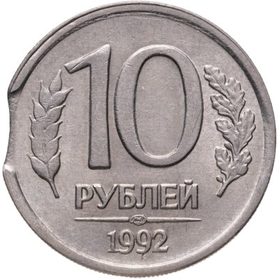 купить 10 рублей 1992 ЛМД Брак монеты - выкус