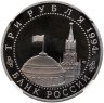 Купить 3 рубля 1994 ЛМД освобождение г. Севастополя от немецко-фашистских войск в слабе ННР PF68