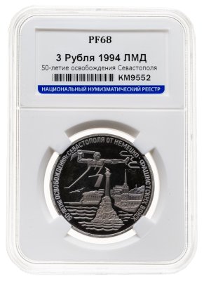купить 3 рубля 1994 ЛМД освобождение г. Севастополя от немецко-фашистских войск в слабе ННР PF68