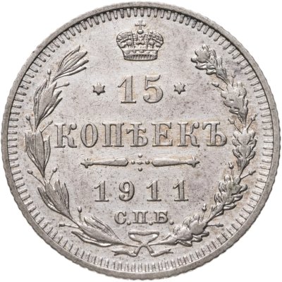 купить 15 копеек 1911 СПБ-ЭБ