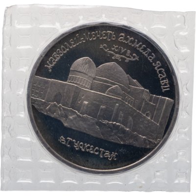 купить 5 рублей 1992 ЛМД Proof Мавзолей-мечеть Ахмеда Ясави в г. Туркестане, в запайке