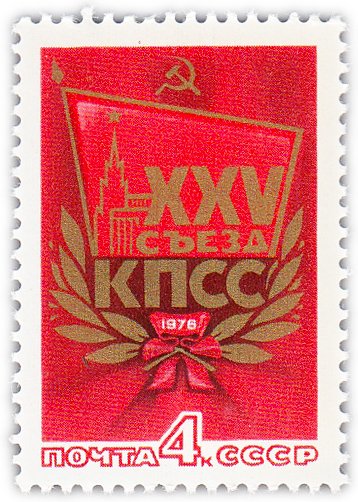 купить 4 копейки 1976 "XXV съезд КПСС"