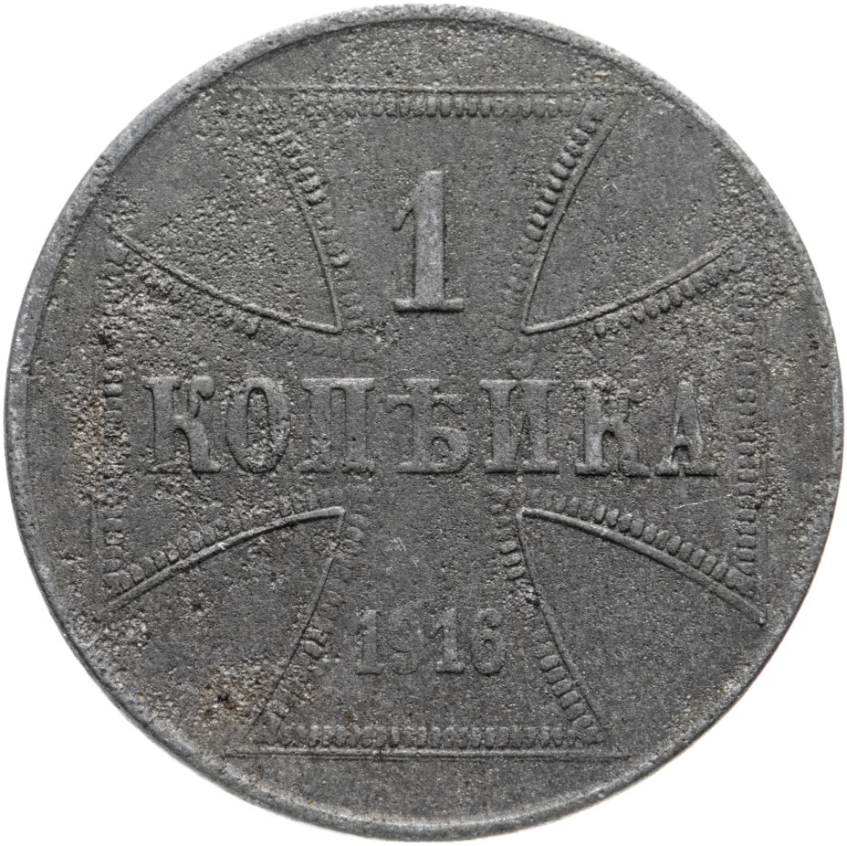 Монета Николая II 1 копейка 1916 германская оккупация стоимостью 2450 руб.
