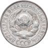 Купить 15 копеек 1928
