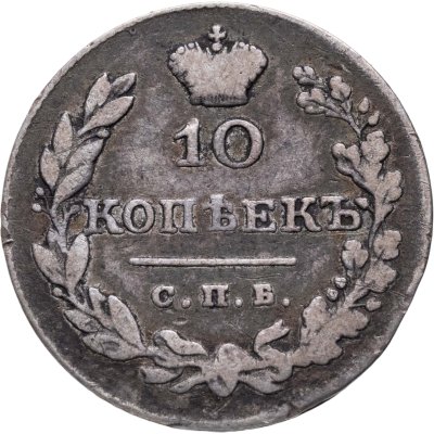 купить 10 копеек 1829 СПБ-НГ