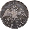 Купить 10 копеек 1829 СПБ-НГ