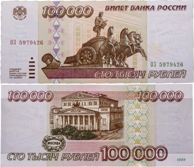 купить 100000 рублей 1995 серия ОЗ
