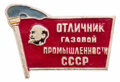 Купить Знак Отличник Газовой Промышленности СССР ( Разновидность случайная )