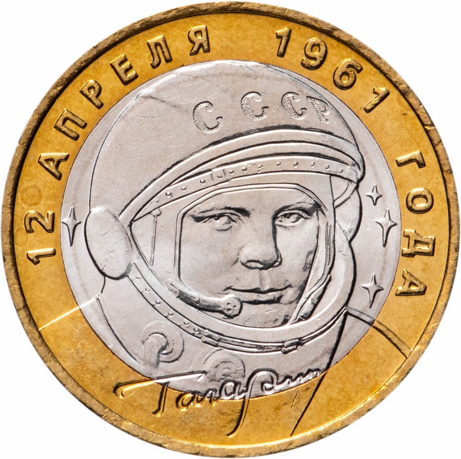 купить 10 рублей 2001 ММД "40-летие полета Ю.А. Гагарина в космос", мешковая сохранность
