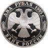 Купить 2 рубля 1995 ММД Proof "125-летие со дня рождения И.А. Бунина"