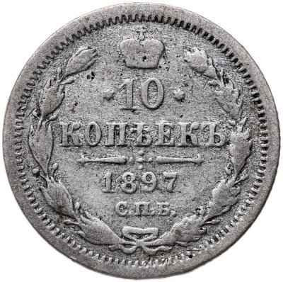 купить 10 копеек 1897 СПБ-АГ