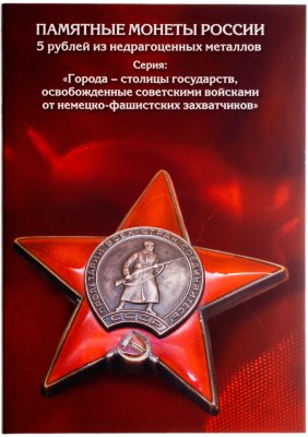 купить Полный комплект 5 рублей 2016 серии «Города-столицы государств, освобожденные советскими войсками от немецко-фашистских захватчиков» (14 монет) в альбоме