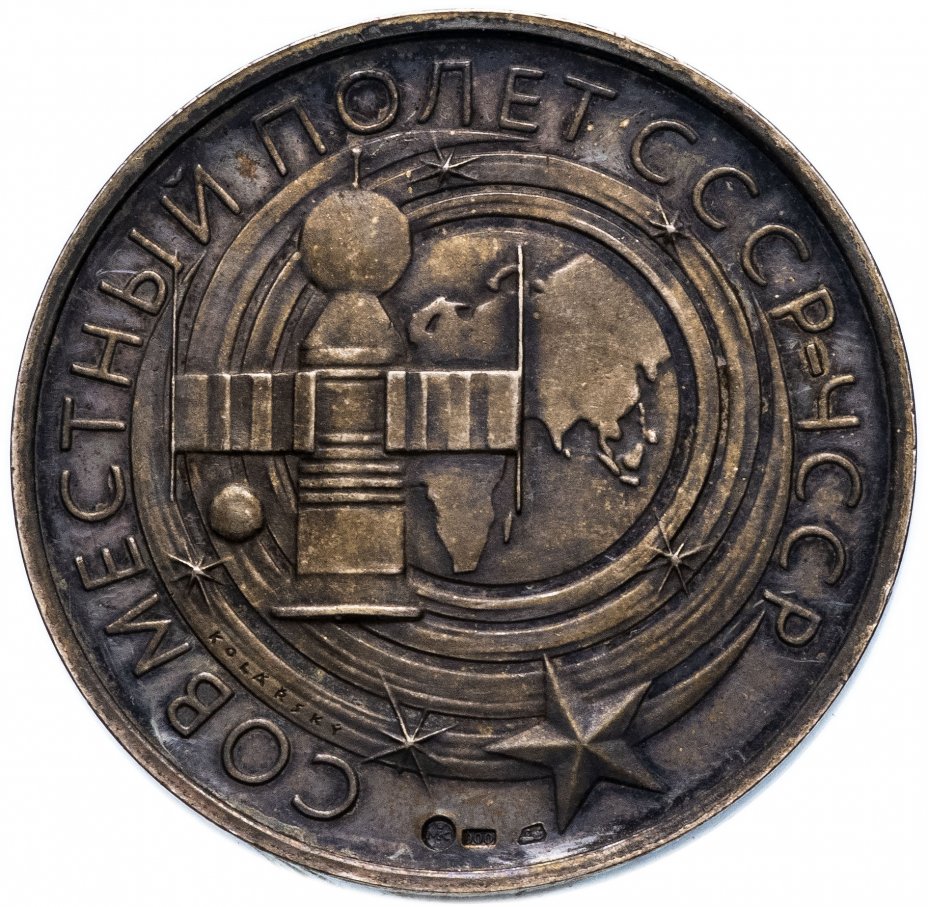 купить Медаль "В память совместного космического полета СССР и ЧССР"