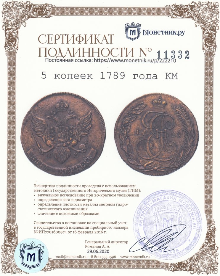 Сертификат подлинности 5 копеек 1789 года КМ