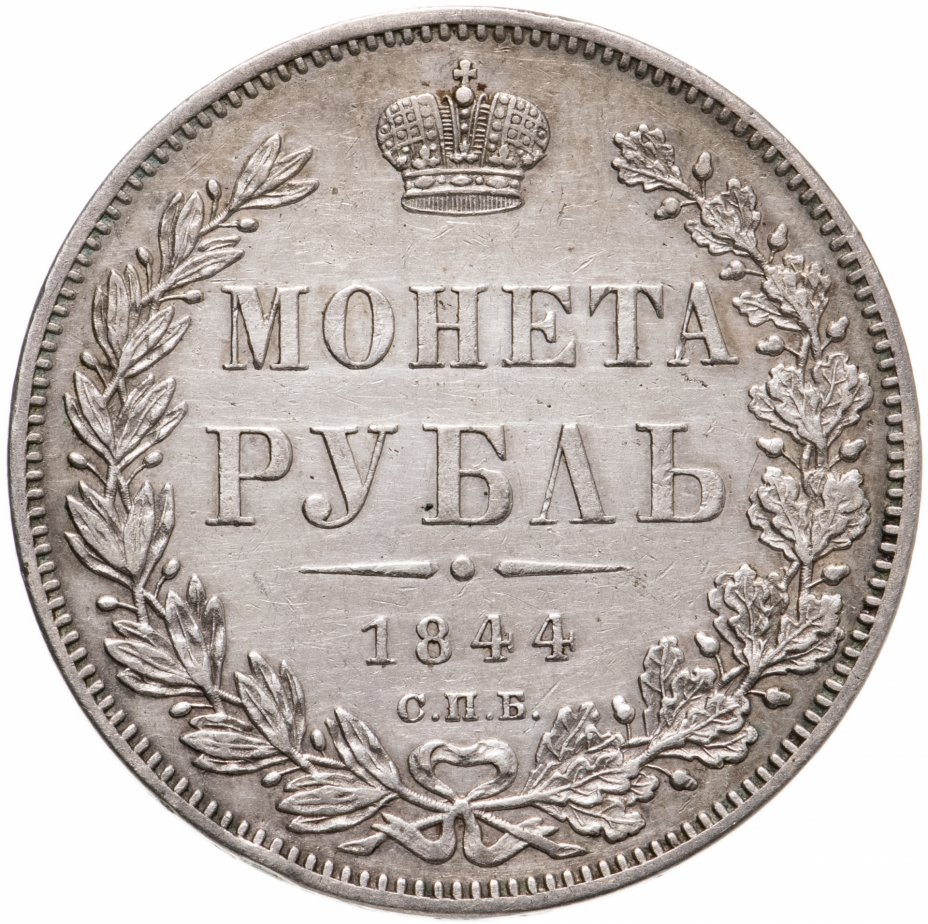 купить 1 рубль 1844 СПБ-КБ  реверс корона больше