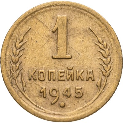 купить 1 копейка 1945