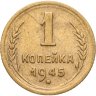 Купить 1 копейка 1945