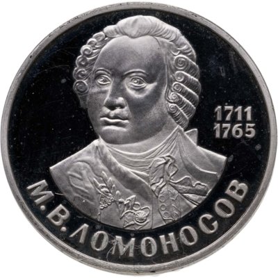 купить 1 рубль 1986 Proof 275 лет со дня рождения великого русского ученого М. В. Ломоносова, новодельный выпуск