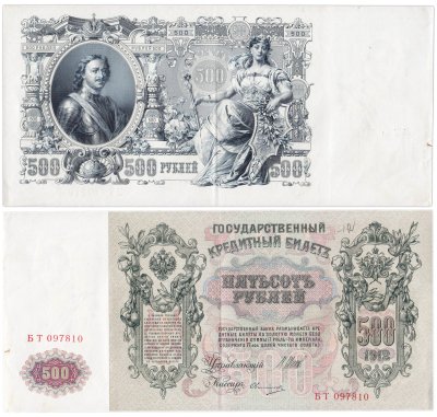 купить 500 рублей 1912 управляющий Шипов, кассир Овчинников