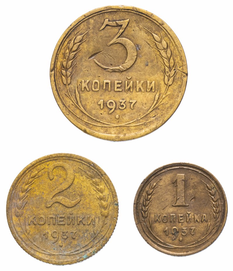 купить Набор монет 1937 года 1, 2 и 3 копейки (3 монеты)