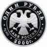 Купить 1 рубль 2000 СПМД "Красная книга - чёрный журавль"