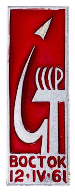 Купить Значок ВОСТОК СССР  Космос 12.04.1961 (Разновидность случайная )