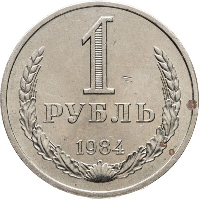 купить 1 рубль 1984