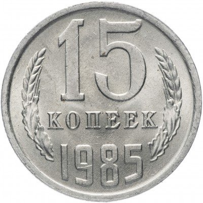 Купить 15 копеек 1985