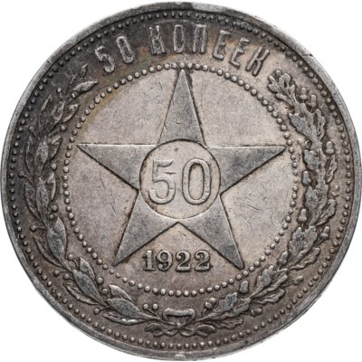 купить 50 копеек 1922 ПЛ
