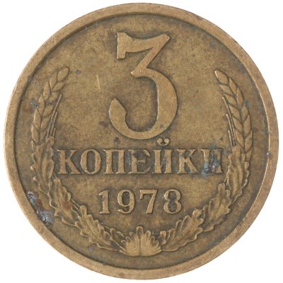 купить 3 копейки 1978