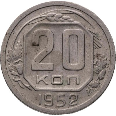 купить 20 копеек 1952