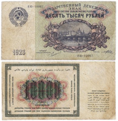 купить 10000 рублей 1923