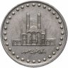 Купить Иран 50 риалов 1992-2003 Мавзолей Фатимы Масуме