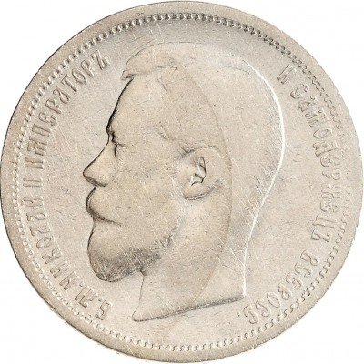 Купить 50 копеек 1899 АГ