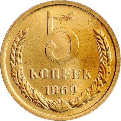 Купить 5 копеек 1969