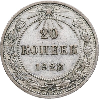 купить 20 копеек 1923