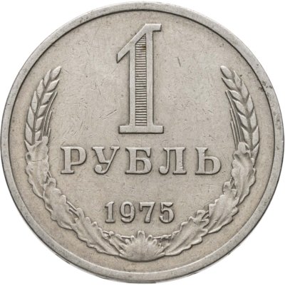 купить 1 рубль 1975